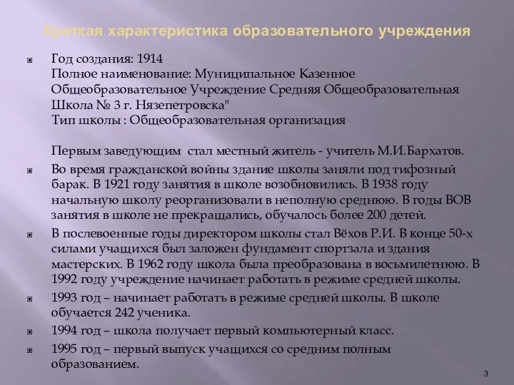 Краткая характеристика образовательного учреждения Год создания: 1914 Полное наименование: Муниципальное Казенное