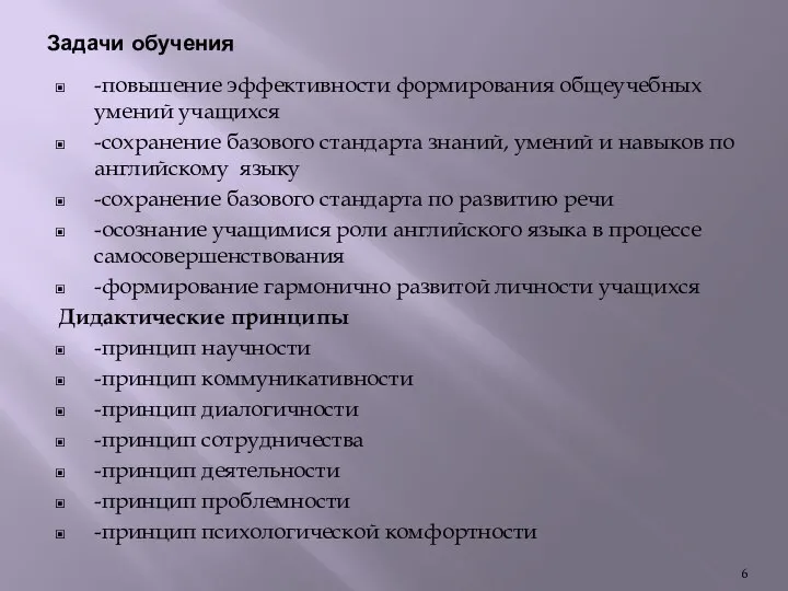 Задачи обучения -повышение эффективности формирования общеучебных умений учащихся -сохранение базового стандарта