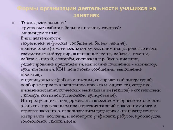 Формы организации деятельности учащихся на занятиях Формы деятельности? -групповые (работа в