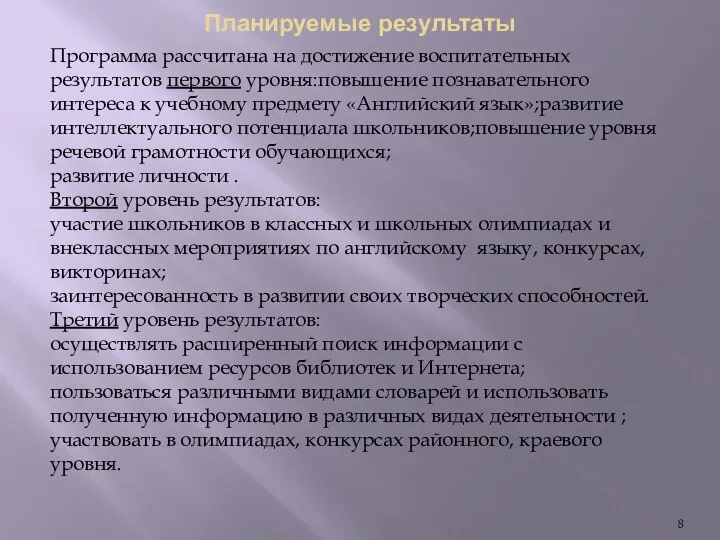 Планируемые результаты Программа рассчитана на достижение воспитательных результатов первого уровня:повышение познавательного