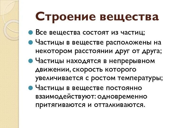 Строение вещества Все вещества состоят из частиц; Частицы в веществе расположены