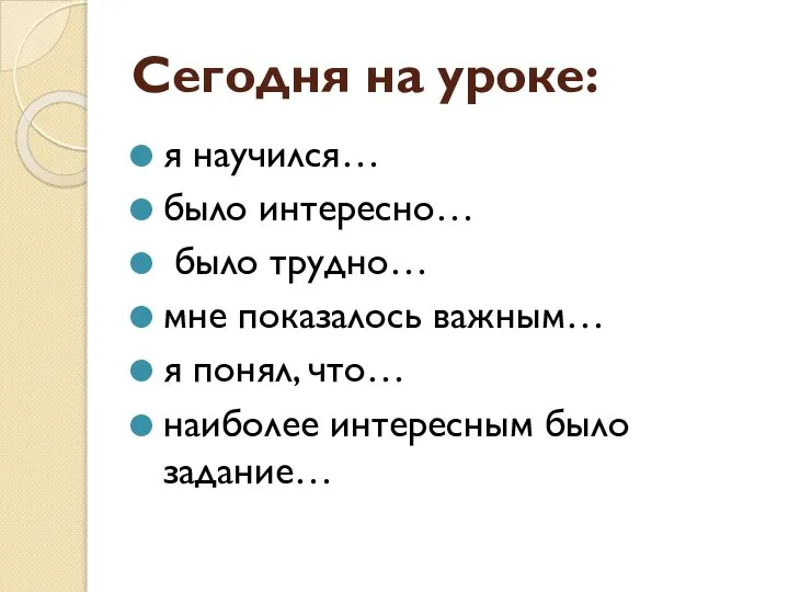 Сегодня на уроке: я научился… было интересно… было трудно… мне показалось