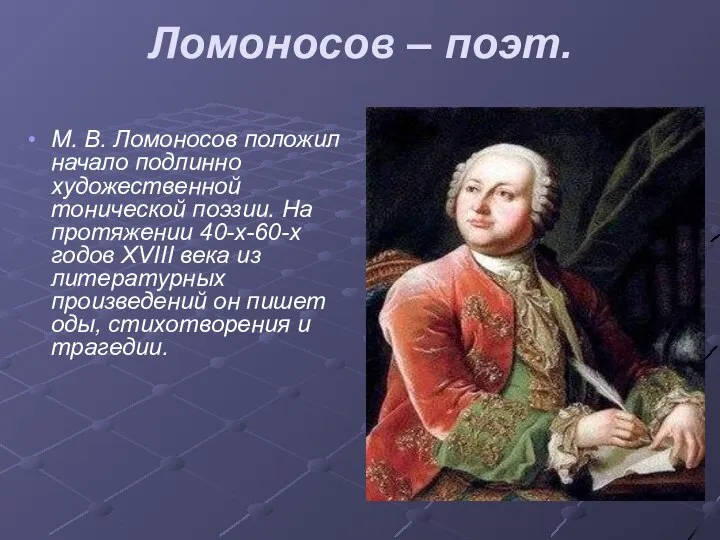 Ломоносов – поэт. М. В. Ломоносов положил начало подлинно художественной тонической