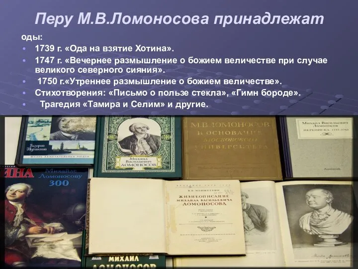 Перу М.В.Ломоносова принадлежат оды: 1739 г. «Ода на взятие Хотина». 1747