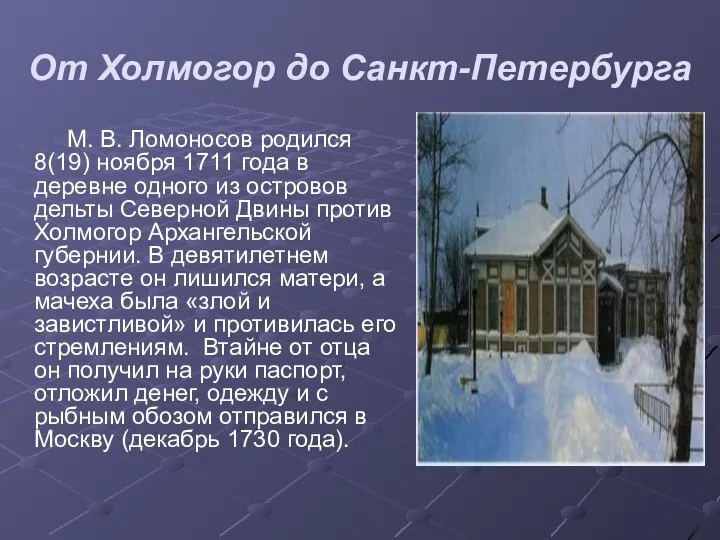 От Холмогор до Санкт-Петербурга М. В. Ломоносов родился 8(19) ноября 1711