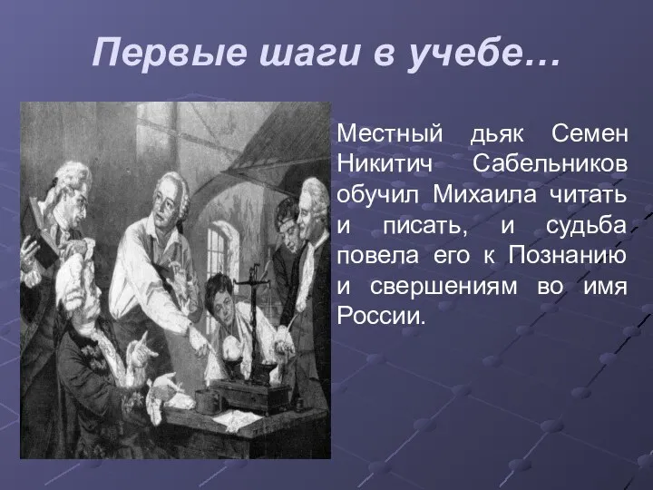 Первые шаги в учебе… Местный дьяк Семен Никитич Сабельников обучил Михаила