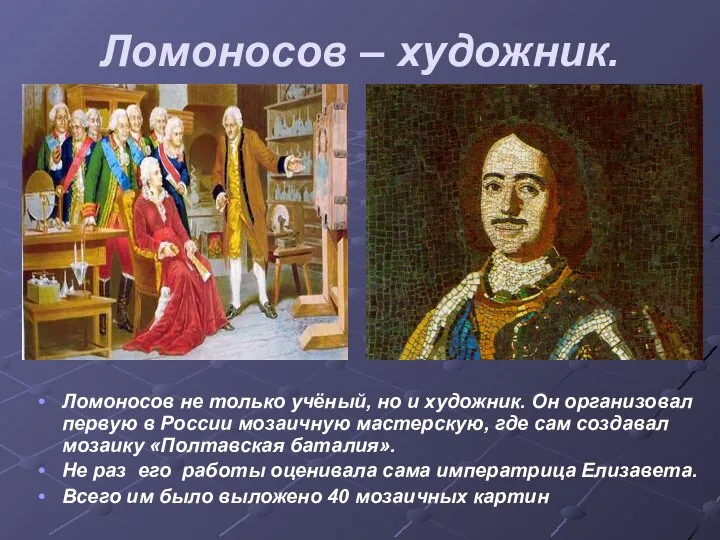 Ломоносов – художник. Ломоносов не только учёный, но и художник. Он