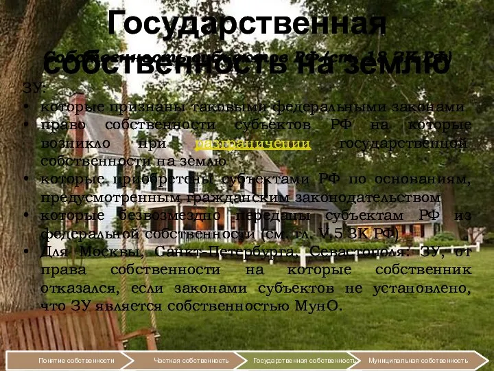 Государственная собственность на землю Собственность субъектов РФ (ст. 18 ЗК РФ)
