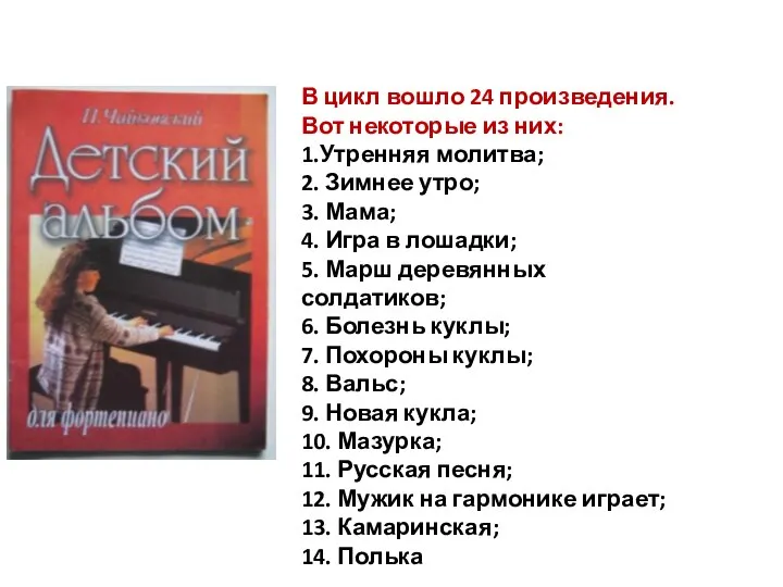 В цикл вошло 24 произведения. Вот некоторые из них: 1.Утренняя молитва;