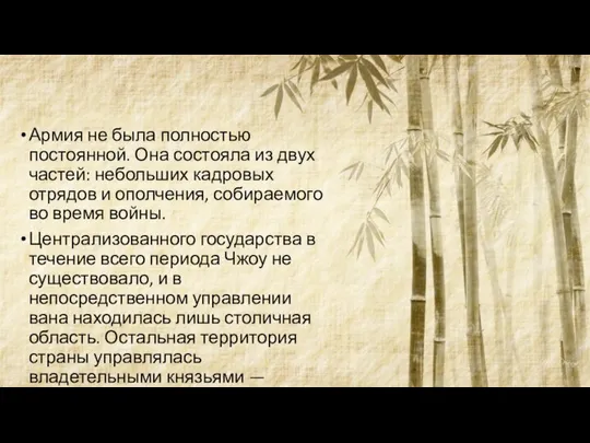 Армия не была полностью постоянной. Она состояла из двух частей: небольших