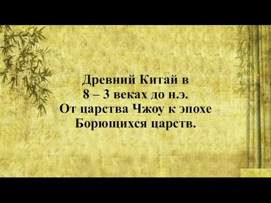 Древний Китай в 8 – 3 веках до н.э. От царства Чжоу к эпохе Борющихся царств.