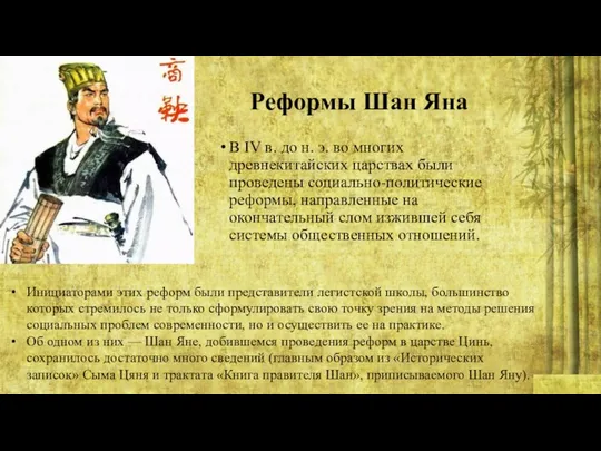 Реформы Шан Яна В IV в. до н. э. во многих
