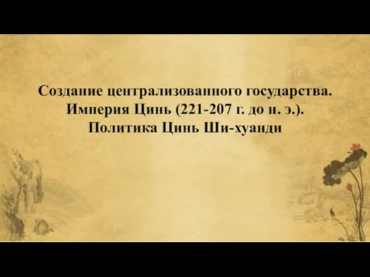 Создание централизованного государства. Империя Цинь (221-207 г. до н. э.). Политика Цинь Ши-хуанди