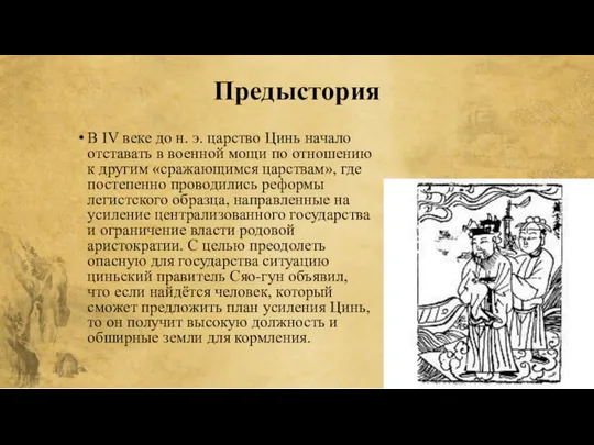 Предыстория В IV веке до н. э. царство Цинь начало отставать