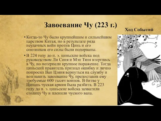 Завоевание Чу (223 г.) Когда-то Чу было крупнейшим и сильнейшим царством