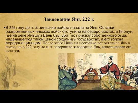 Завоевание Янь 222 г. В 226 году до н. э. циньские