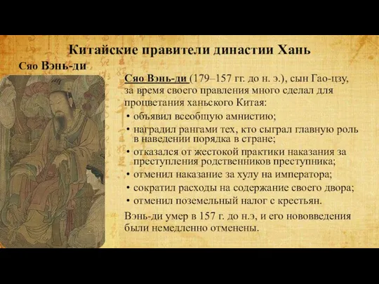 Сяо Вэнь-ди Китайские правители династии Хань Сяо Вэнь-ди (179–157 гг. до