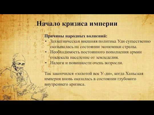 Начало кризиса империи Причины народных волнений: Захватническая внешняя политика Уди существенно