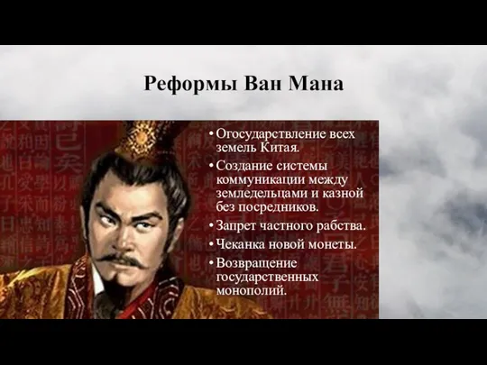 Реформы Ван Мана Огосударствление всех земель Китая. Создание системы коммуникации между