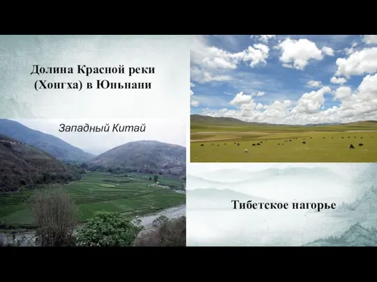 Тибетское нагорье Долина Красной реки (Хонгха) в Юньнани Западный Китай