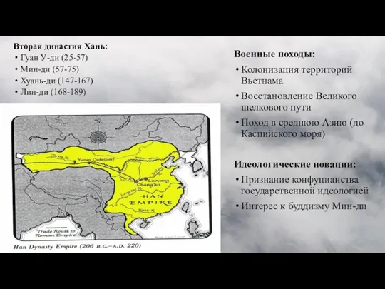 Военные походы: Колонизация территорий Вьетнама Восстановление Великого шелкового пути Поход в