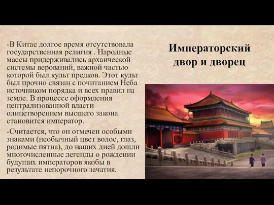 -В Китае долгое время отсутствовала государственная религия . Народные массы придерживались