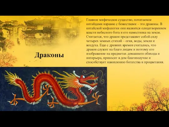 Драконы Главное мифическое существо, почитаемое китайцами наравне с божествами – это