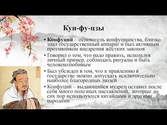 Кун-фу-цзы • Конфуций – основатель конфуцианства, близко знал государственный аппарат и