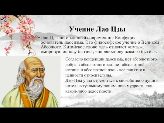 Учение Лао Цзы Лао-Цзы легендарный современник Конфуция – основатель даосизма. Это