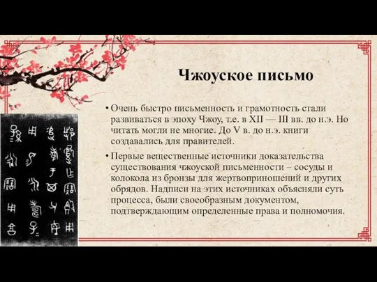 Чжоуское письмо Очень быстро письменность и грамотность стали развиваться в эпоху