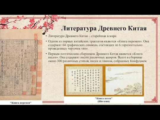 Литература Древнего Китая Литература Древнего Китая – старейшая в мире. Одним