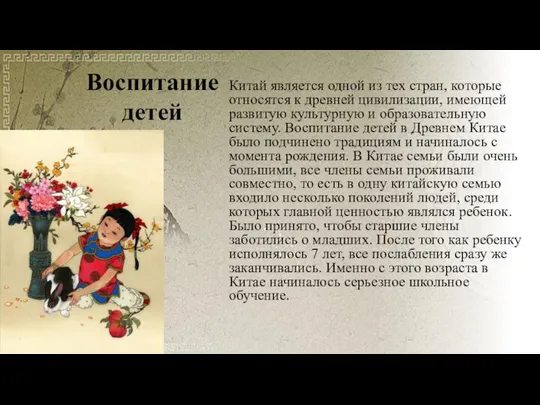 Воспитание детей Китай является одной из тех стран, которые относятся к