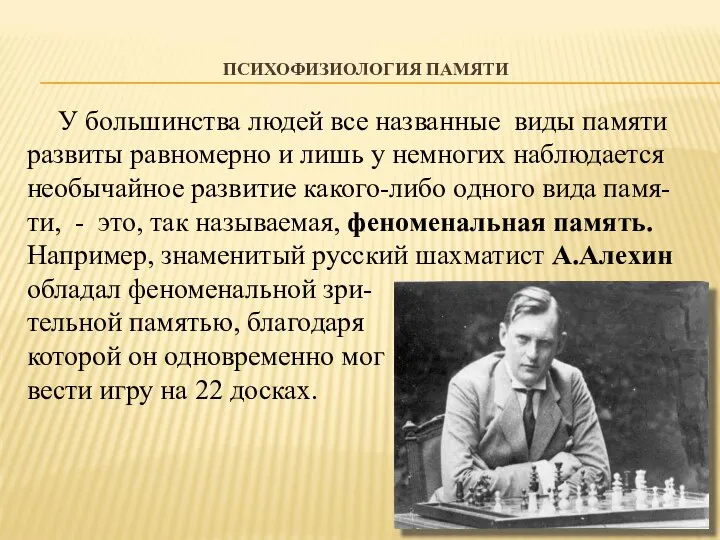 ПСИХОФИЗИОЛОГИЯ ПАМЯТИ У большинства людей все названные виды памяти развиты равномерно