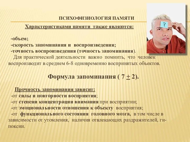 ПСИХОФИЗИОЛОГИЯ ПАМЯТИ Характеристиками памяти также являются: -объем; -скорость запоминания и воспроизведения;