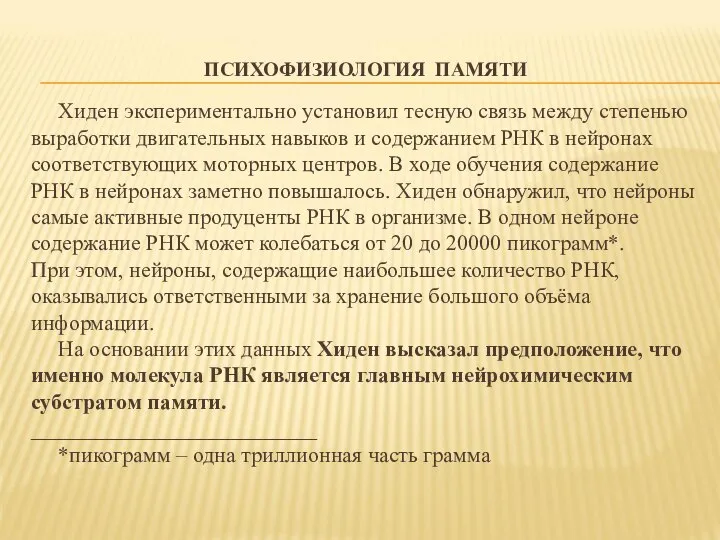 ПСИХОФИЗИОЛОГИЯ ПАМЯТИ Хиден экспериментально установил тесную связь между степенью выработки двигательных