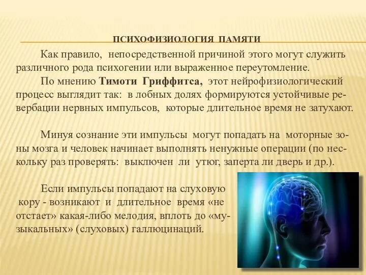 ПСИХОФИЗИОЛОГИЯ ПАМЯТИ Как правило, непосредственной причиной этого могут служить различного рода