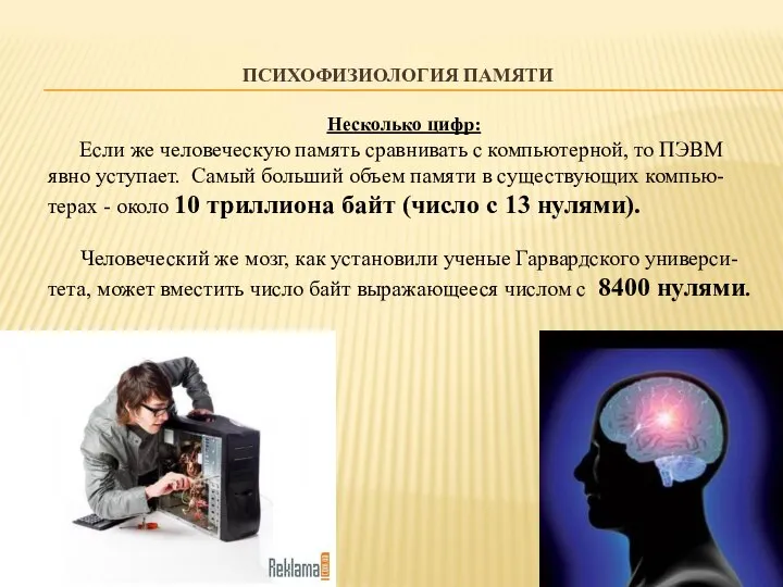 ПСИХОФИЗИОЛОГИЯ ПАМЯТИ Несколько цифр: Если же человеческую память сравнивать с компьютерной,