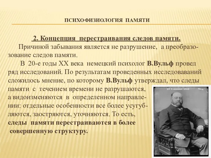 ПСИХОФИЗИОЛОГИЯ ПАМЯТИ 2. Концепция перестраивания следов памяти. Причиной забывания является не