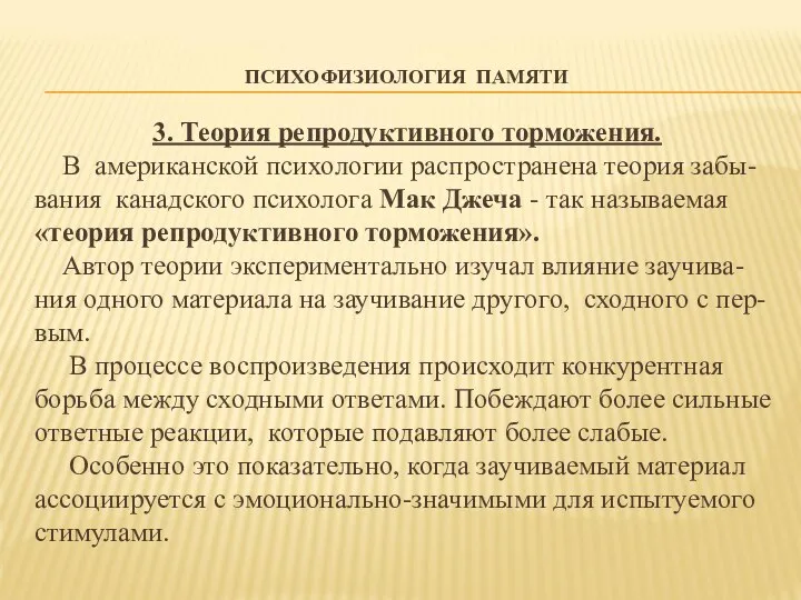 ПСИХОФИЗИОЛОГИЯ ПАМЯТИ 3. Теория репродуктивного торможения. В американской психологии распространена теория