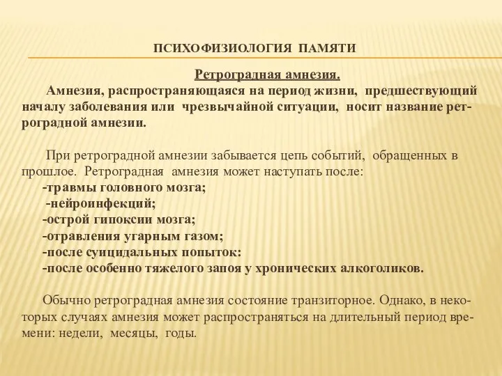 ПСИХОФИЗИОЛОГИЯ ПАМЯТИ Ретроградная амнезия. Амнезия, распространяющаяся на период жизни, предшествующий началу