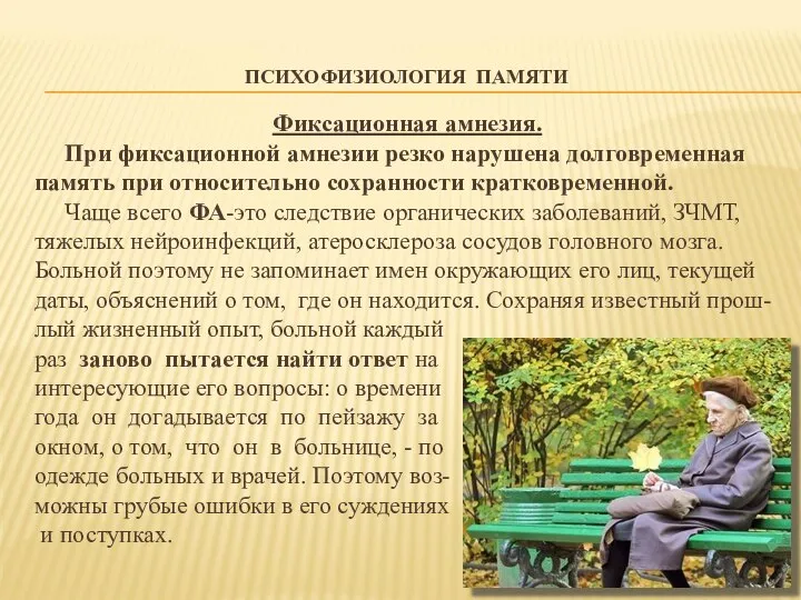 ПСИХОФИЗИОЛОГИЯ ПАМЯТИ Фиксационная амнезия. При фиксационной амнезии резко нарушена долговременная память