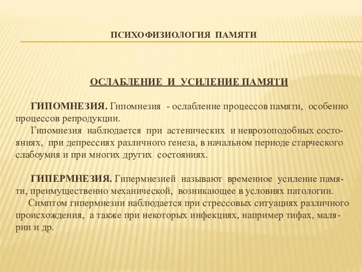 ПСИХОФИЗИОЛОГИЯ ПАМЯТИ ОСЛАБЛЕНИЕ И УСИЛЕНИЕ ПАМЯТИ ГИПОМНЕЗИЯ. Гипомнезия - ослабление процессов