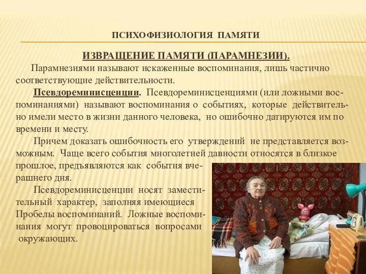 ПСИХОФИЗИОЛОГИЯ ПАМЯТИ ИЗВРАЩЕНИЕ ПАМЯТИ (ПАРАМНЕЗИИ). Парамнезиями называют искаженные воспоминания, лишь частично