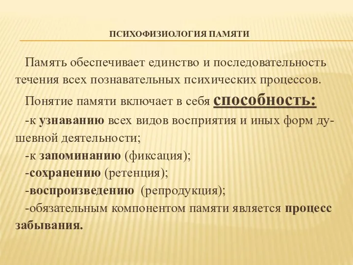 ПСИХОФИЗИОЛОГИЯ ПАМЯТИ Память обеспечивает единство и последовательность течения всех познавательных психических