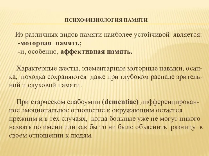 ПСИХОФИЗИОЛОГИЯ ПАМЯТИ Из различных видов памяти наиболее устойчивой является: -моторная память;