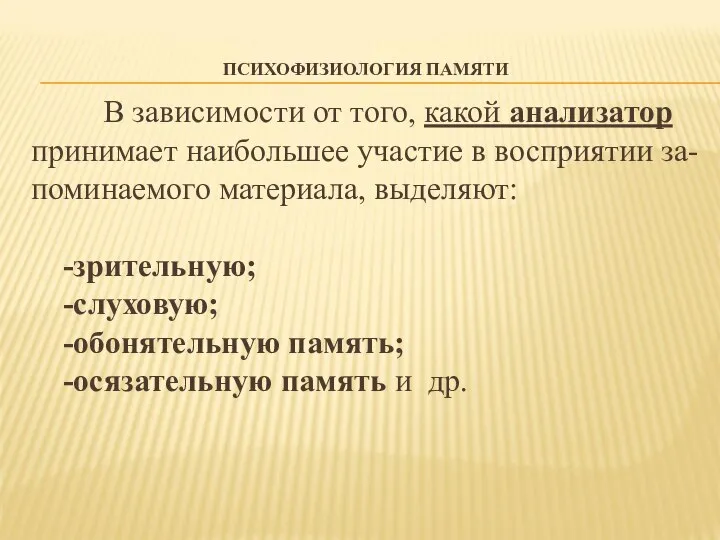 ПСИХОФИЗИОЛОГИЯ ПАМЯТИ В зависимости от того, какой анализатор принимает наибольшее участие