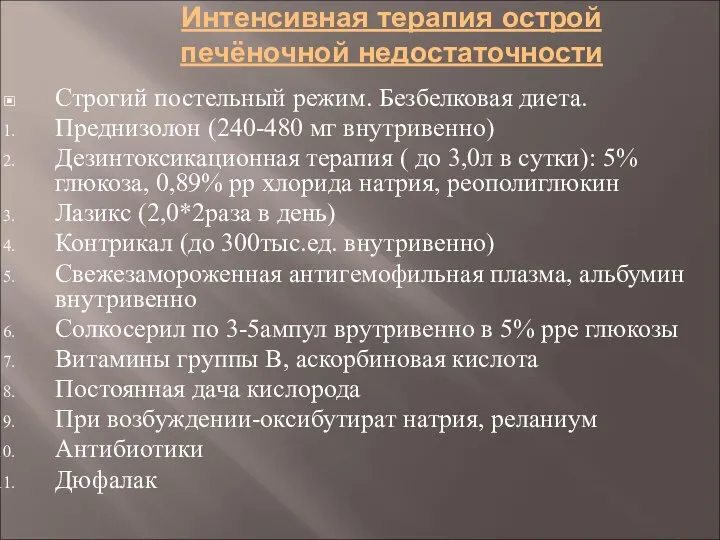 Интенсивная терапия острой печёночной недостаточности Строгий постельный режим. Безбелковая диета. Преднизолон