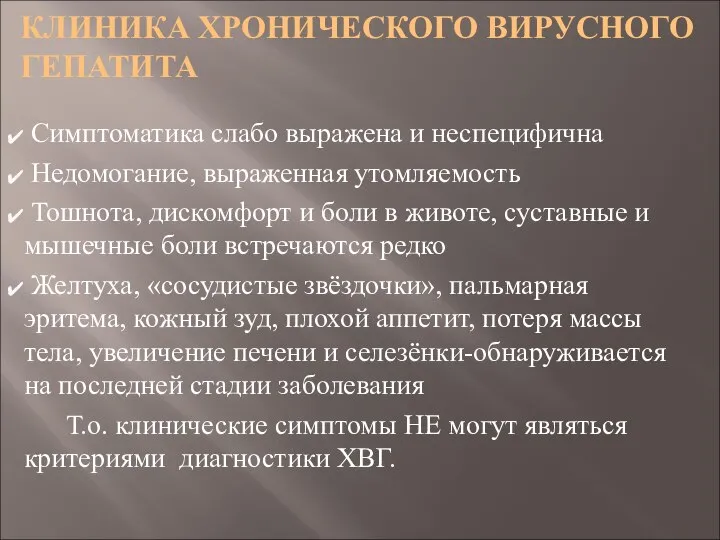 КЛИНИКА ХРОНИЧЕСКОГО ВИРУСНОГО ГЕПАТИТА Симптоматика слабо выражена и неспецифична Недомогание, выраженная