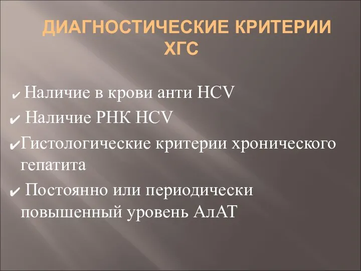 ДИАГНОСТИЧЕСКИЕ КРИТЕРИИ ХГС Наличие в крови анти НСV Наличие РНК НСV