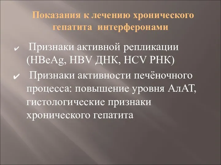 Показания к лечению хронического гепатита интерферонами Признаки активной репликации (НВeAg, HBV